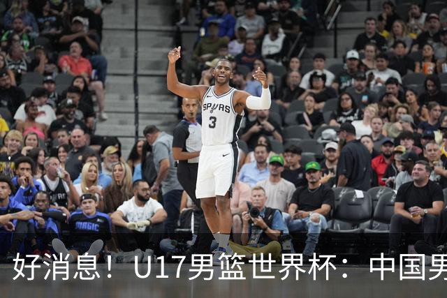 好消息！U17男篮世界杯：中国男篮92-79大逆转，31-15一波流，2连胜保底第10