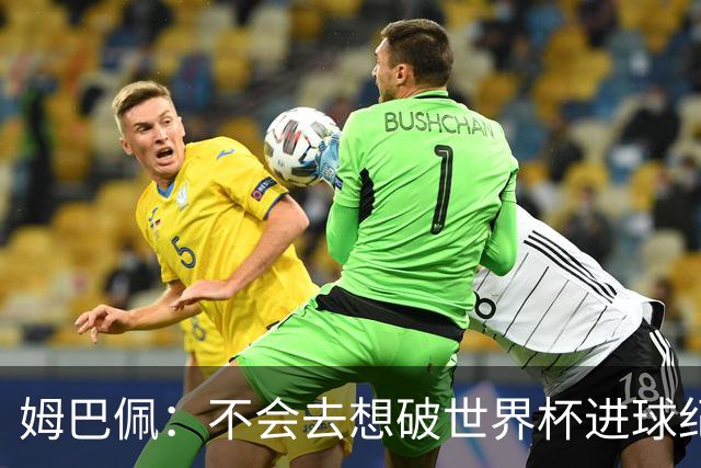 姆巴佩：不会去想破世界杯进球纪录，C罗说不定45岁还能踢世界杯