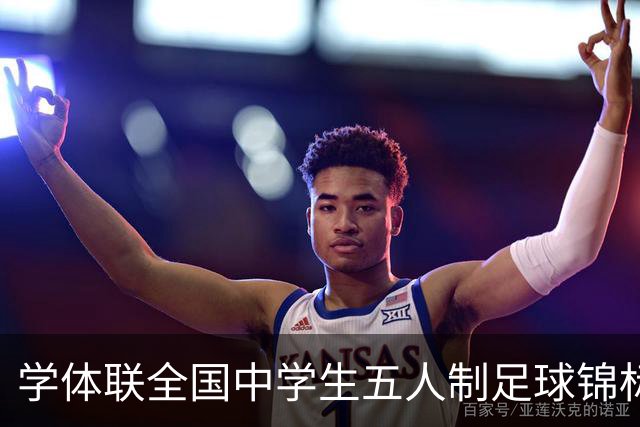 学体联全国中学生五人制足球锦标赛收官