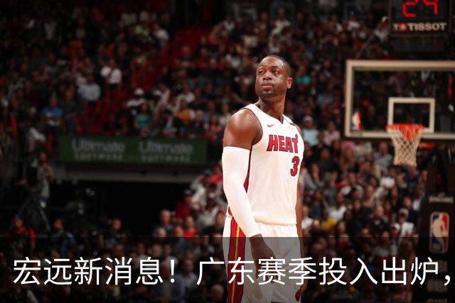 宏远新消息！广东赛季投入出炉，杜锋45岁生日快乐，张皓嘉走人失败！