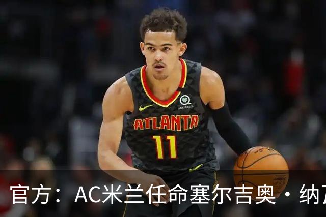 官方：AC米兰任命塞尔吉奥·纳瓦罗·巴尔克罗为预备队主教练