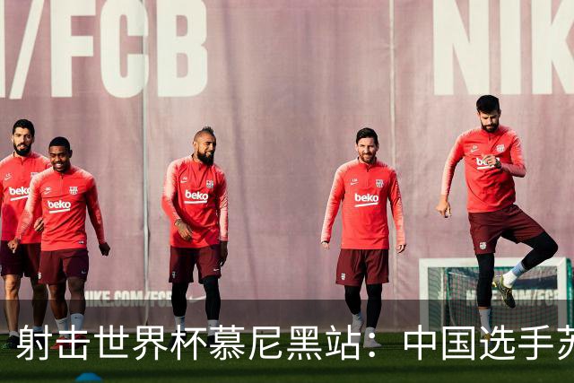 射击世界杯慕尼黑站：中国选手苏连博凡刷新世界纪录夺冠