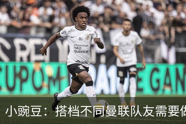 小豌豆：搭档不同曼联队友需要做的事情不同；很多人并没有真正理解C罗