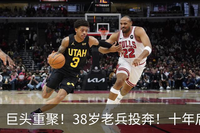 巨头重聚！38岁老兵投奔！十年后聚首！费城值得吗？