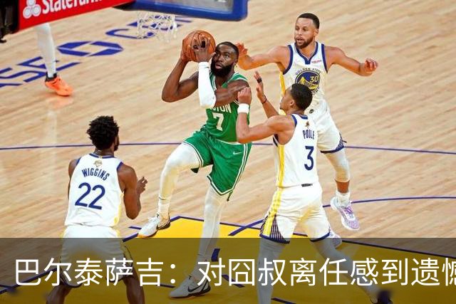 巴尔泰萨吉：对囧叔离任感到遗憾 若莱奥想换环境那他没理由不走