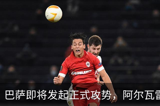 巴萨即将发起正式攻势，阿尔瓦雷斯渴望离队，马竞面临选择
