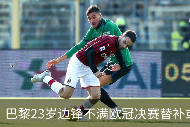 巴黎23岁边锋不满欧冠决赛替补或离队 阿森纳有意引进