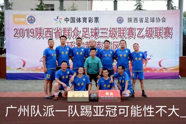 广州队派一队踢亚冠可能性不大 由集团最终定夺