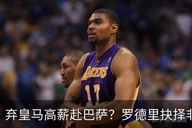 弃皇马高薪赴巴萨？罗德里抉择非贪利，三大底层逻辑定西甲格局！