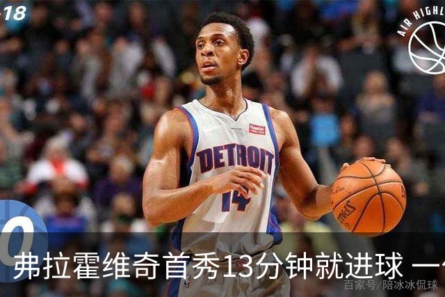 弗拉霍维奇首秀13分钟就进球 一句话却遭教练泼冷水
