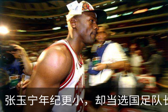 张玉宁年纪更小，却当选国足队长，韦世豪为何无缘？