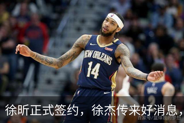 徐昕正式签约，徐杰传来好消息，赵继伟接班人加盟辽宁