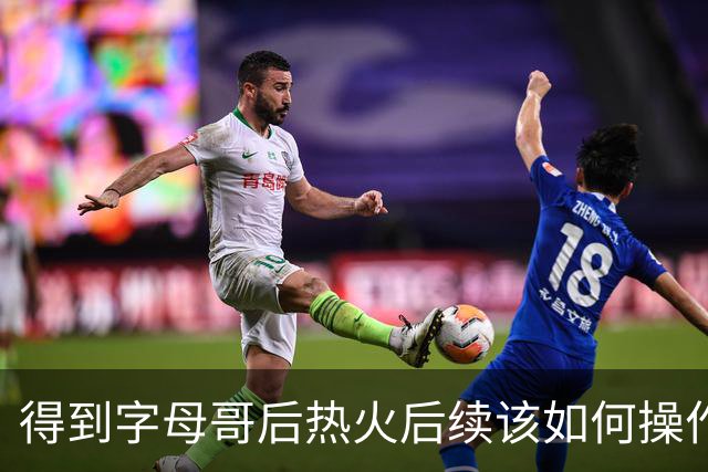 得到字母哥后热火后续该如何操作？留下鲍威尔&维金斯 签米德尔顿
