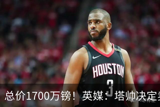 总价1700万镑！英媒：塔帅决定卖特罗萨德，已与贝西克塔斯谈妥