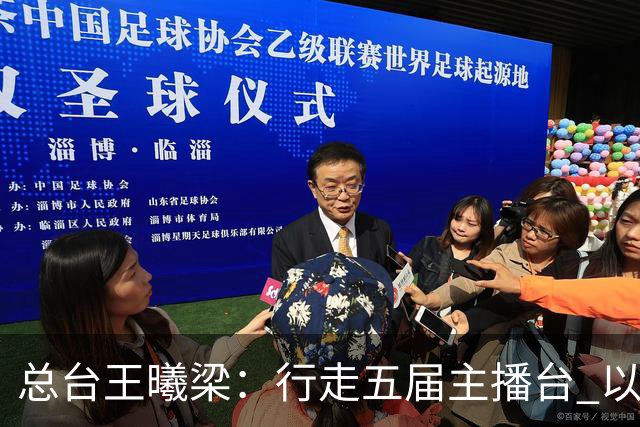 总台王曦梁：行走五届主播台 以赤诚读懂世界杯人间滚烫