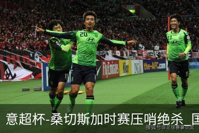 意超杯-桑切斯加时赛压哨绝杀 国米2-1胜尤文夺冠