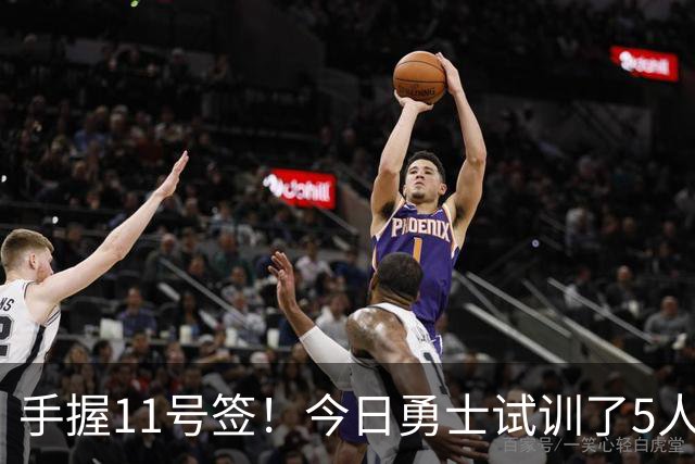 手握11号签！今日勇士试训了5人 包括保持两项纵跳纪录的卡尔