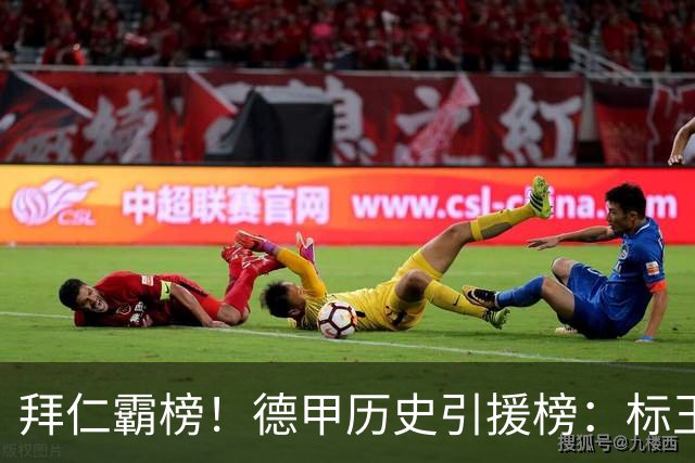 拜仁霸榜！德甲历史引援榜：标王凯恩29岁9500万欧，前20拜仁13人