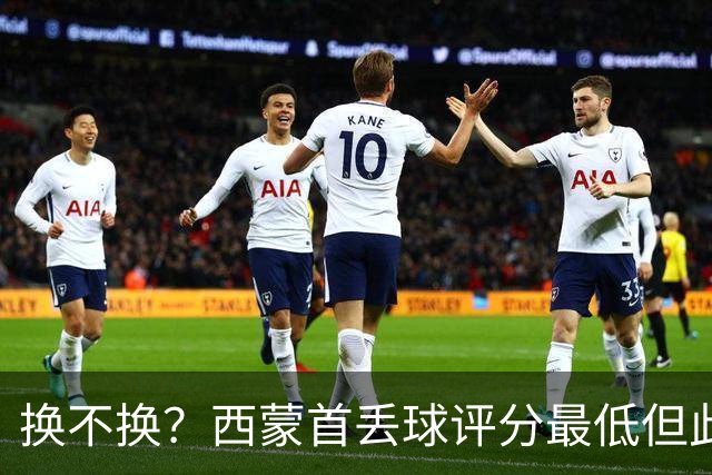 换不换？西蒙首丢球评分最低但此前5零封 英超西甲两大金手套待命