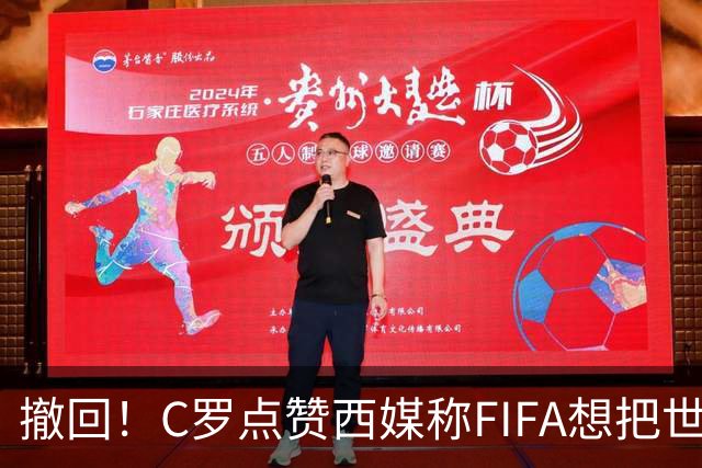 撤回！C罗点赞西媒称"FIFA想把世界杯送给梅西"的切片，现已取消