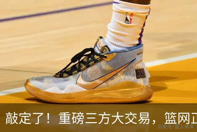 敲定了！重磅三方大交易，篮网正式送走里夫斯