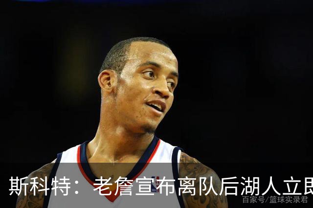 斯科特：老詹宣布离队后湖人立即操作 说明方案已酝酿了好几个月