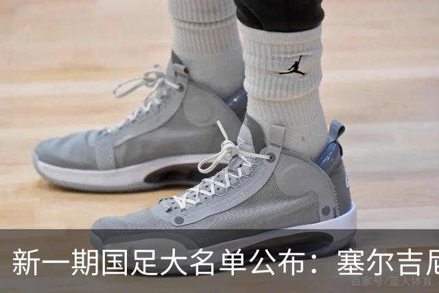 新一期国足大名单公布：塞尔吉尼奥领衔中场