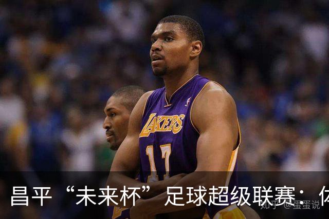 昌平“未来杯”足球超级联赛：体育、科技与教育的完美融合！