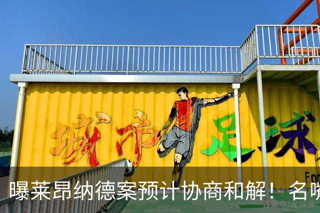 曝莱昂纳德案预计协商和解！名嘴要求重罚：鲍尔默和小卡都该禁赛一年