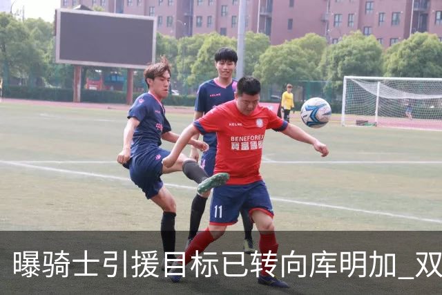 曝骑士引援目标已转向库明加 双方都有合作意愿