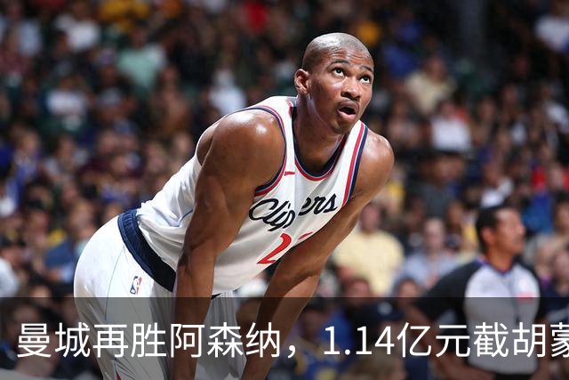 曼城再胜阿森纳，1.14亿元截胡蒙加，再挖阿森纳青训天才