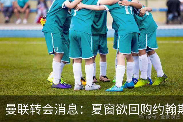 曼联转会消息：夏窗欲回购约翰斯通，3900万镑清理奥纳纳