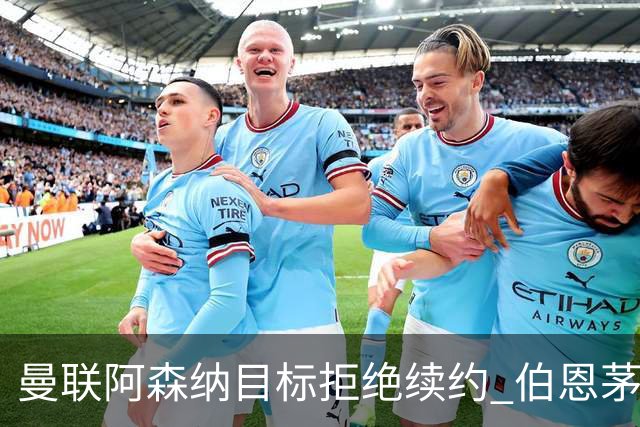 曼联阿森纳目标拒绝续约 伯恩茅斯22岁中场斯科特今夏离队可能性大增