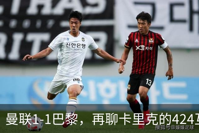 曼联1-1巴黎，再聊卡里克的424互捅战术，遇强则强、遇弱可能弱
