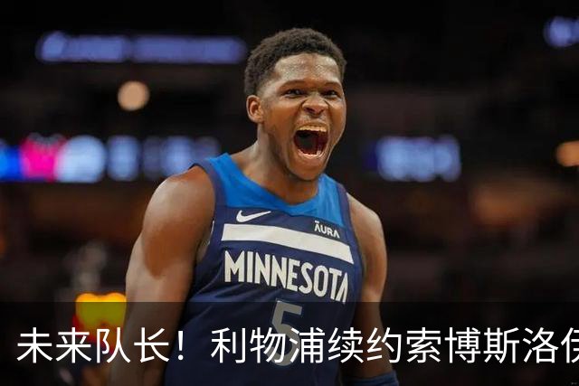 未来队长！利物浦续约索博斯洛伊 新合同签至2031年
