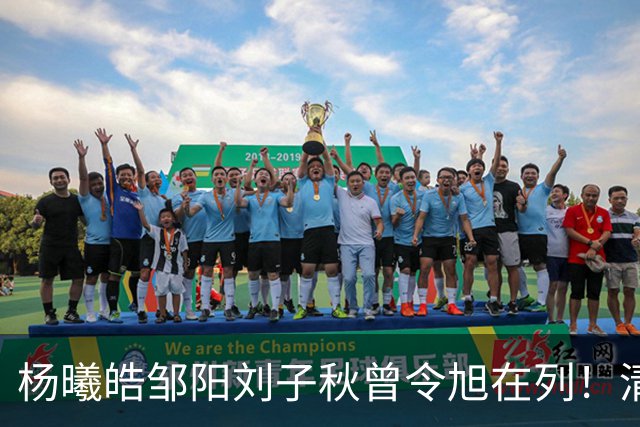 杨曦皓/邹阳/刘子秋/曾令旭在列！清华男篮至今已为CBA输送16人