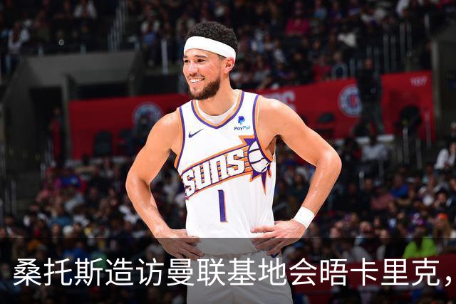 桑托斯造访曼联基地会晤卡里克，下周加入集训！埃德森转会告吹失望离开