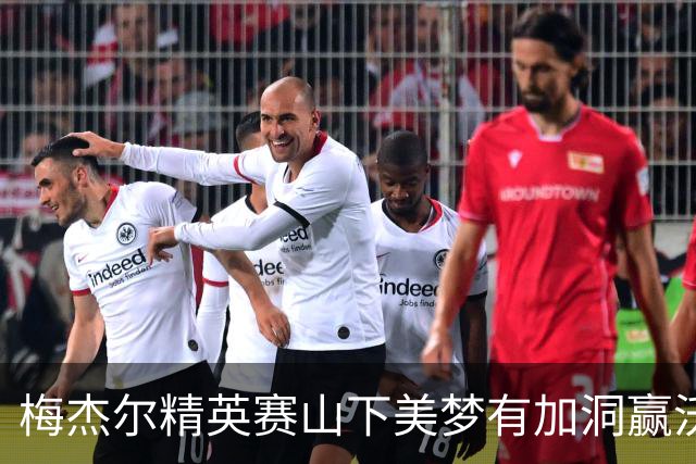 梅杰尔精英赛山下美梦有加洞赢沃德 刘艳T3阎菁T7