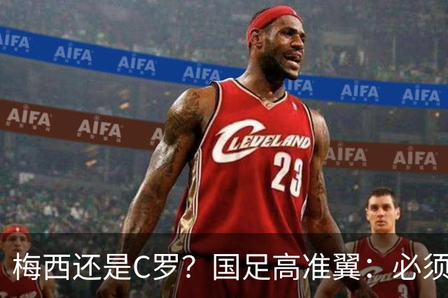 梅西还是C罗？国足高准翼：必须梅西！他踢的是另一种足球！