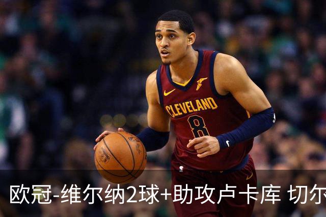 欧冠-维尔纳2球+助攻卢卡库 切尔西补时丢球3-3平