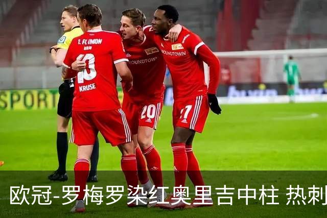欧冠-罗梅罗染红奥里吉中柱 热刺0-1AC米兰出局