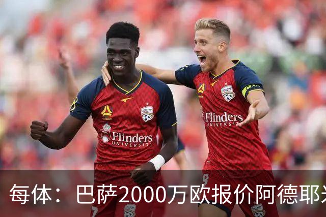 每体：巴萨2000万欧报价阿德耶米，多特已拒绝首份报价