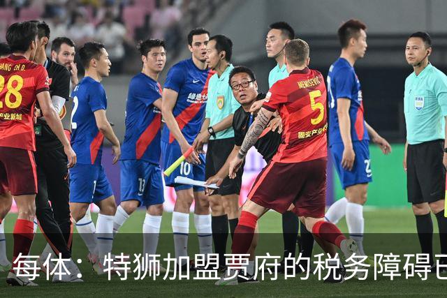 每体：特狮加盟贾府的税务障碍已解决，球员预计本周抵达荷兰