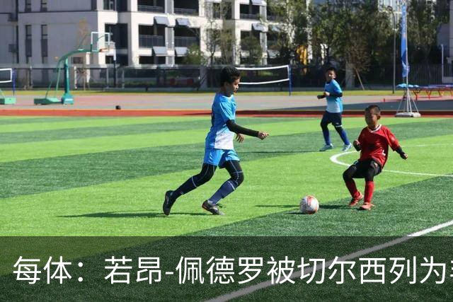 每体：若昂-佩德罗被切尔西列为非卖品 巴萨不得不另寻目标