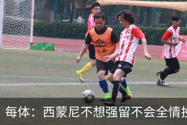 每体：西蒙尼不想强留不会全情投入的球员，他不会阻挠小蜘蛛离队