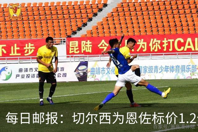 每日邮报：切尔西为恩佐标价1.2亿镑 曼城优先考虑安德森