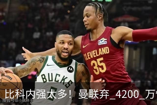 比科内强太多！曼联弃 4200 万性价比后腰！豪砸 7500 万顶配补强