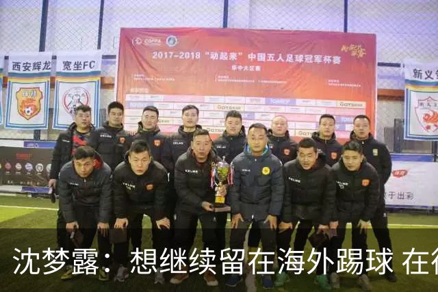 沈梦露：想继续留在海外踢球 在德甲这个平台觉得学习了很多