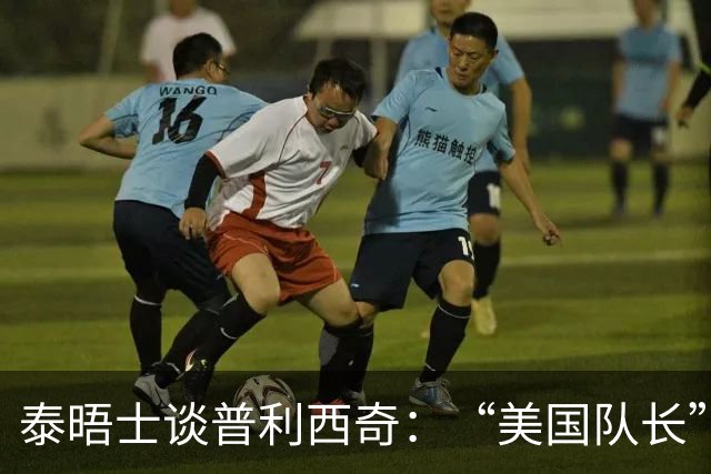 泰晤士谈普利西奇：“美国队长”需扛起重任 童年经历让他能抗压