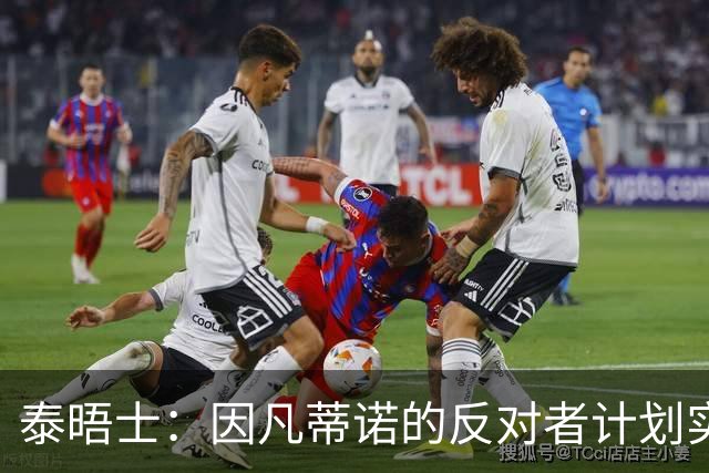 泰晤士：因凡蒂诺的反对者计划实施“治理抵制”，迫使他辞职
